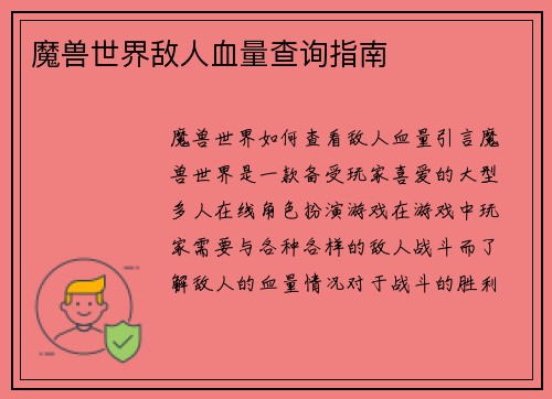 魔兽世界敌人血量查询指南