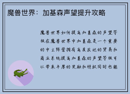 魔兽世界：加基森声望提升攻略