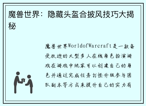 魔兽世界：隐藏头盔合披风技巧大揭秘