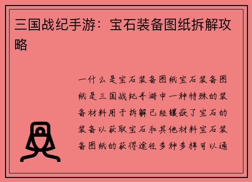 三国战纪手游：宝石装备图纸拆解攻略