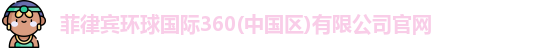 菲律宾环球国际360(中国区)有限公司官网